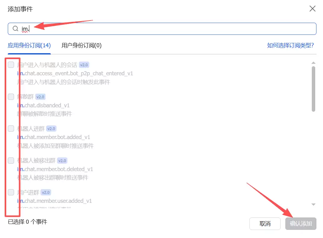 添加im相关事件权限