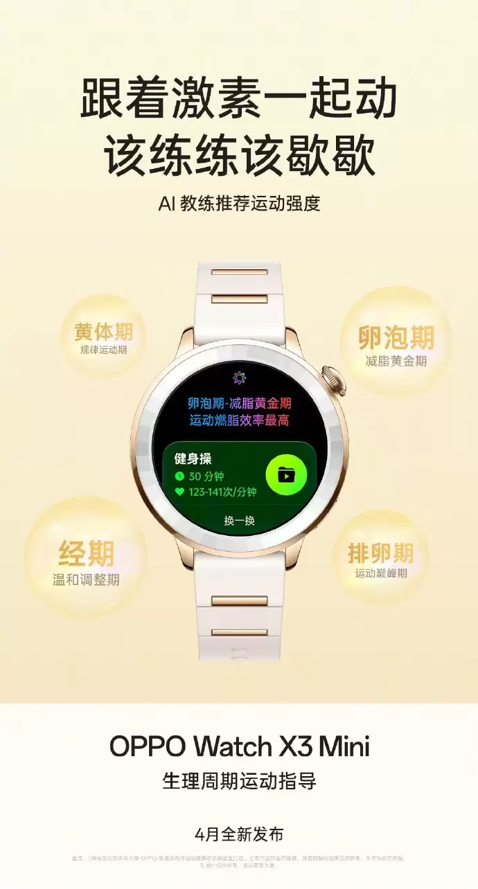 OPPO Watch X3 Mini 手表支持“生理周期运动指导”功能，可根据女性身体状态推荐运动强度
