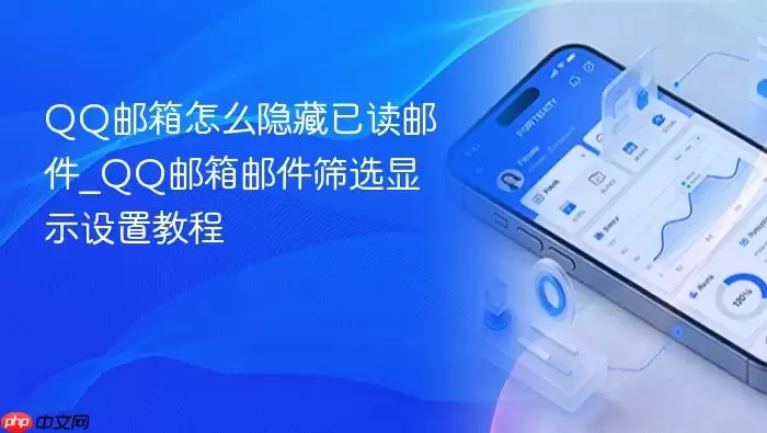 qq邮箱怎么隐藏已读邮件_qq邮箱邮件筛选显示设置教程