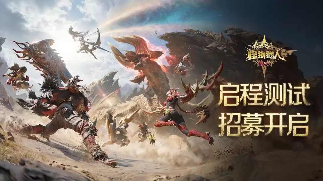 《怪物猎人:旅人》新宣传片公布 限号测试4月开启