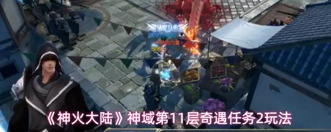 《神火大陆》神域第11层奇遇任务2玩法
