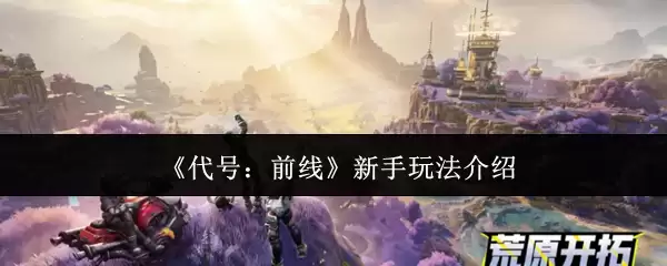 《代号：前线》新手玩法介绍