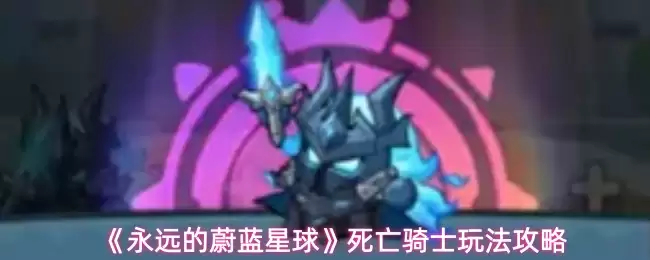 《永远的蔚蓝星球》死亡骑士玩法攻略