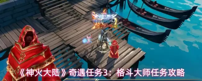 《神火大陆》奇遇任务3：格斗大师任务攻略