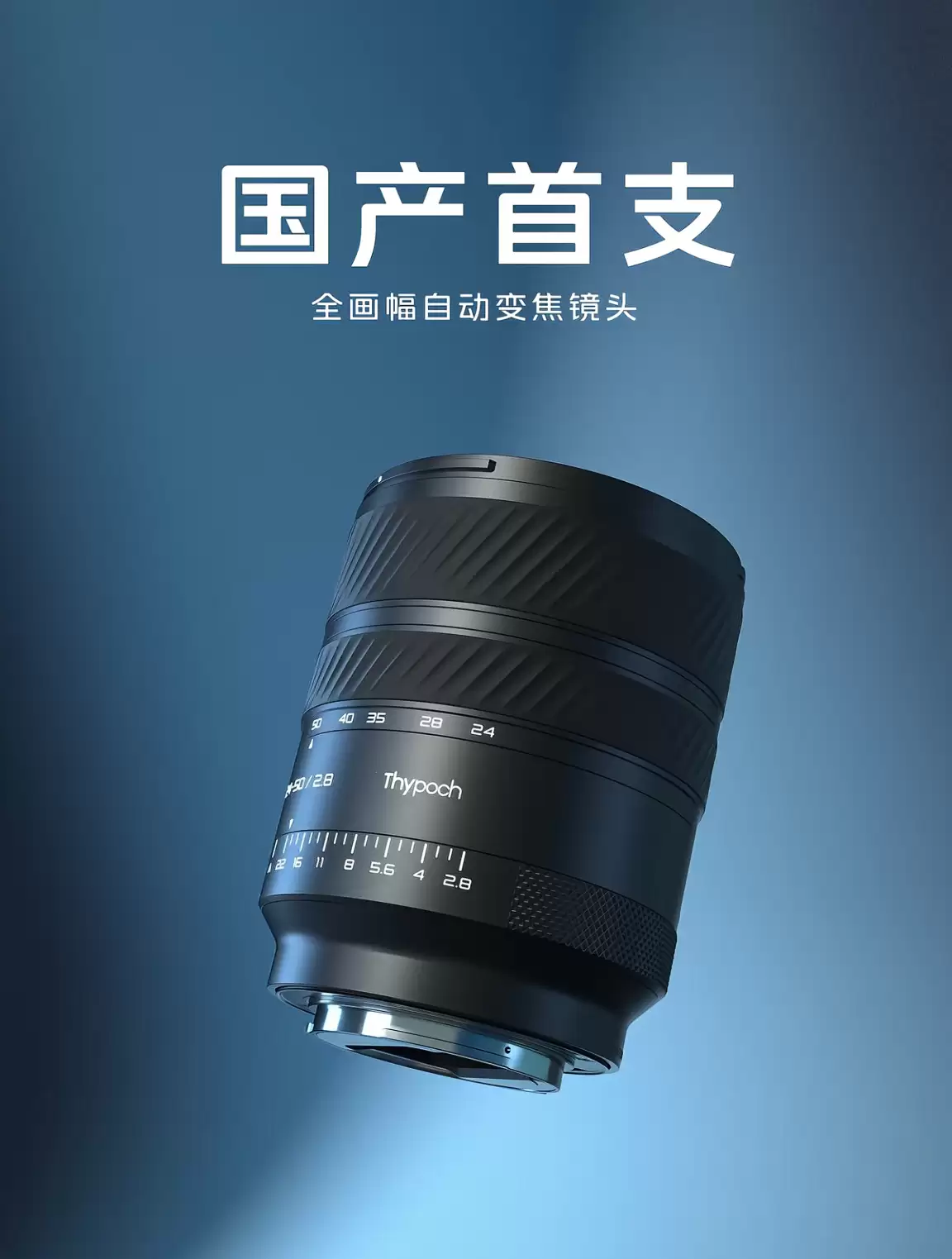 Thypoch 官宣首支国产全画幅自动对焦变焦镜头，24-50 f/2.8 规格
