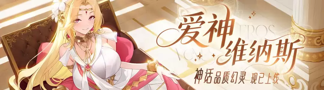 《龙魂旅人》爱神维纳斯装备与神器推荐