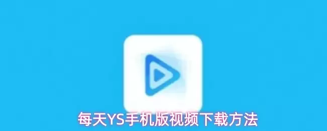 每天YS手机版视频下载方法