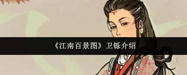 《江南百景图》卫铄介绍