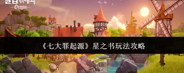 《七大罪起源》星之书玩法攻略