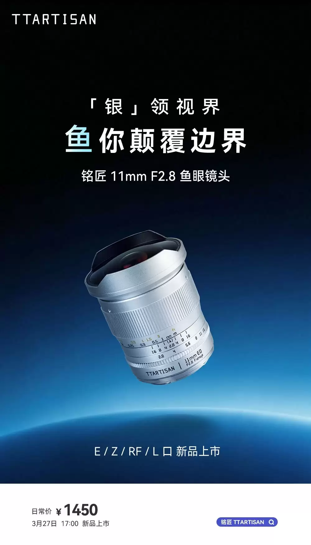 铭匠推出 11mm F2.8 全画幅鱼眼镜头银色版：首发价 1298 元，E/Z/RF/L 卡口可选