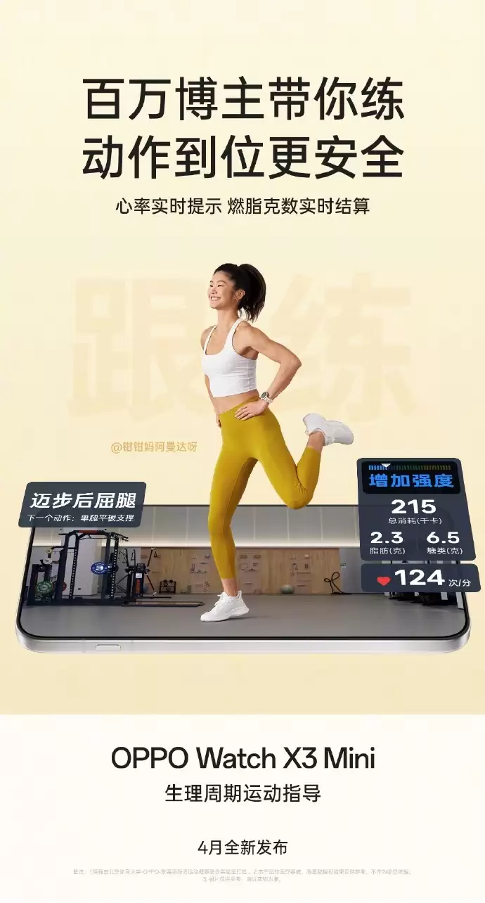 OPPO Watch X3 Mini 手表支持“生理周期运动指导”功能，可根据女性身体状态推荐运动强度