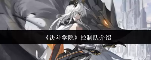 《决斗学院》控制队介绍