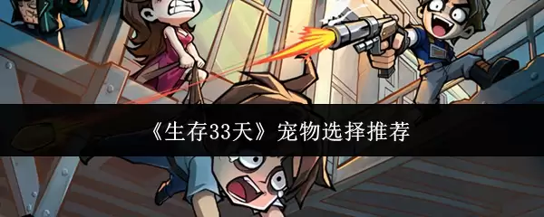 《生存33天》宠物选择推荐