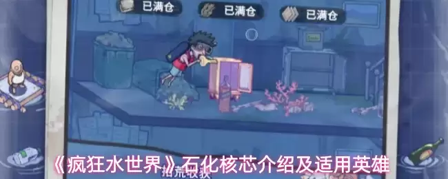《疯狂水世界》石化核芯介绍及适用英雄