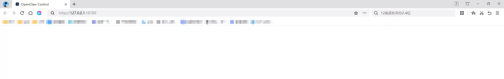 OpenClaw在360浏览器中显示白屏的界面截图