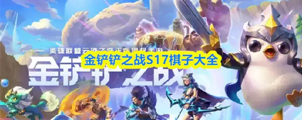 金铲铲之战S17棋子大全