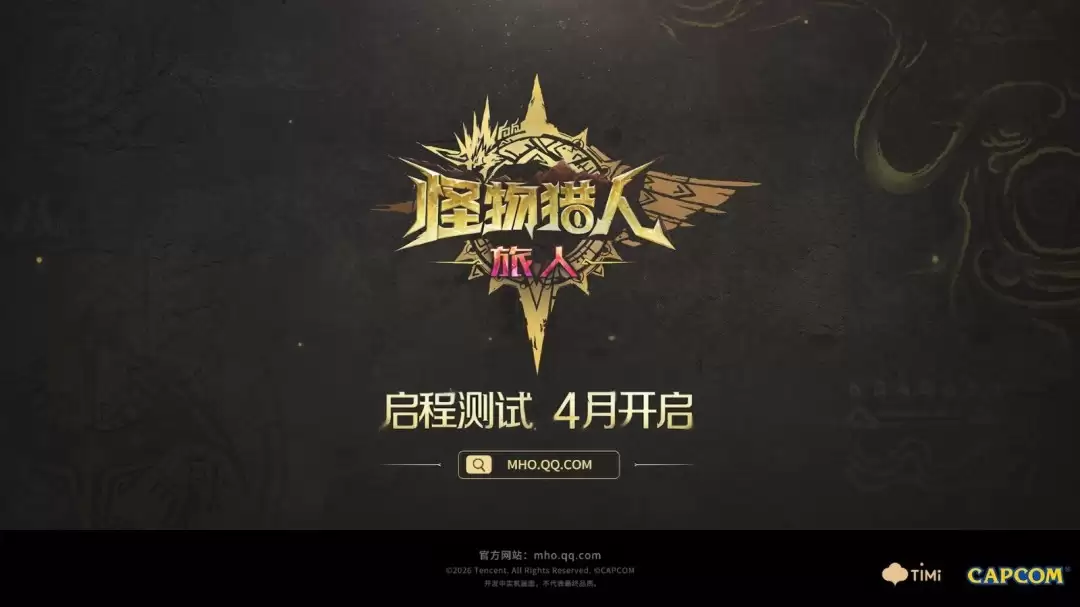 《怪物猎人:旅人》新宣传片公布 限号测试4月开启