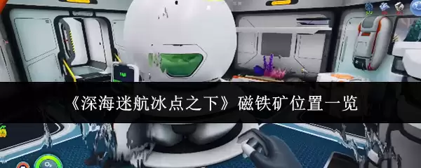 《深海迷航冰点之下》磁铁矿位置一览