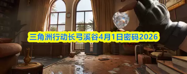 三角洲行动长弓溪谷4月1日密码2026