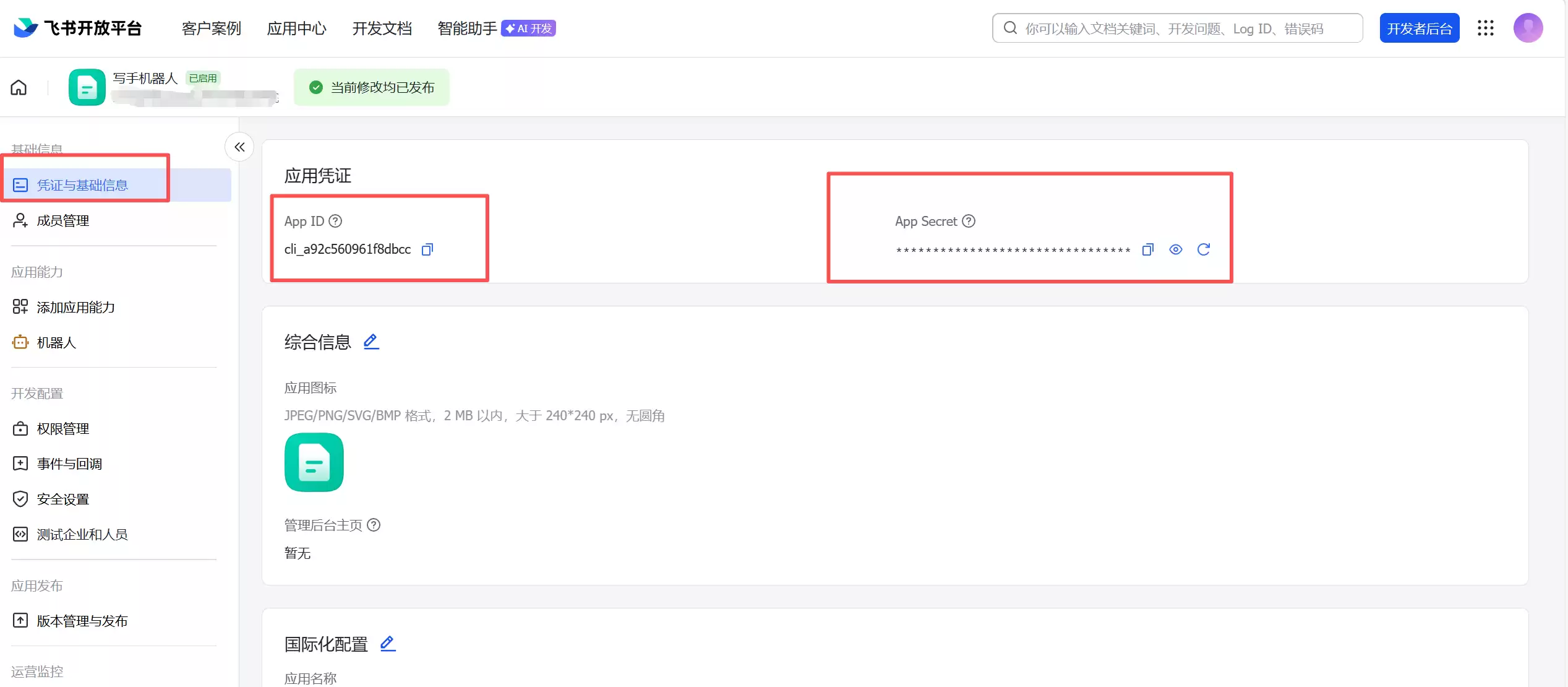 飞书应用后台中的凭证与基础信息页面，展示App ID和Secret