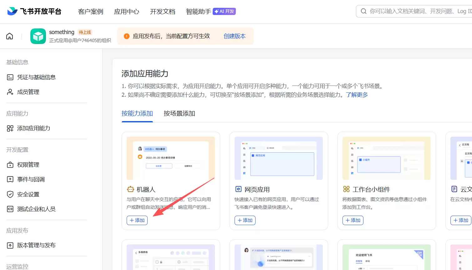 添加机器人功能