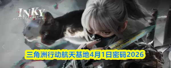 三角洲行动航天基地4月1日密码2026