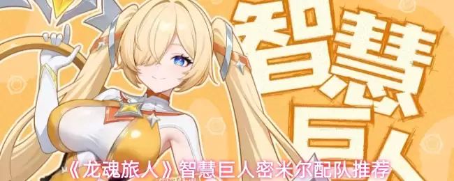 《龙魂旅人》智慧巨人密米尔配队推荐