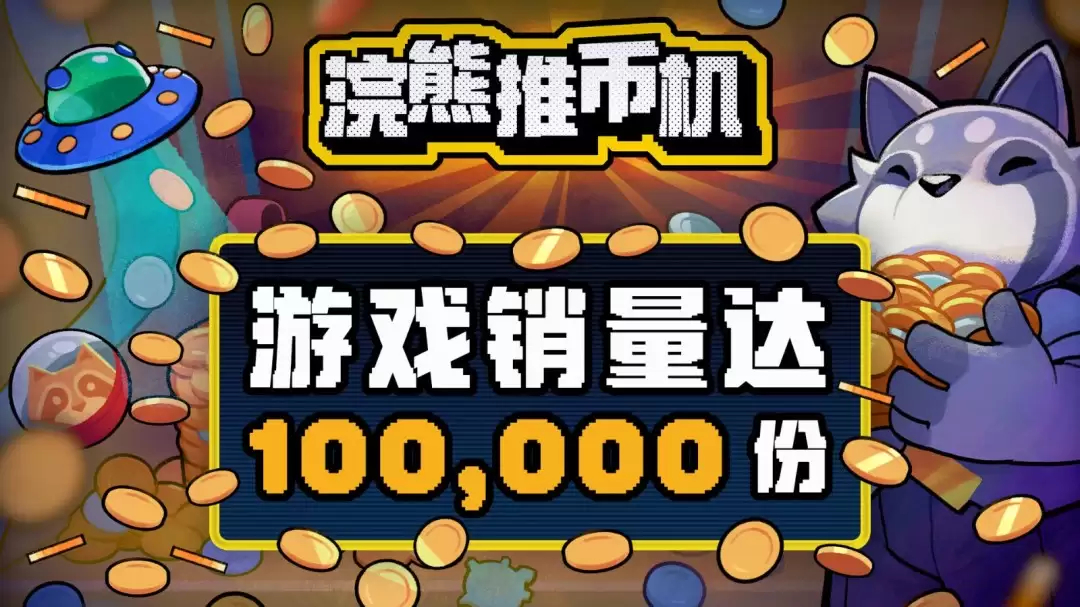 推币机肉鸽游戏《浣熊推币机》Steam爆火 一天售出10万份