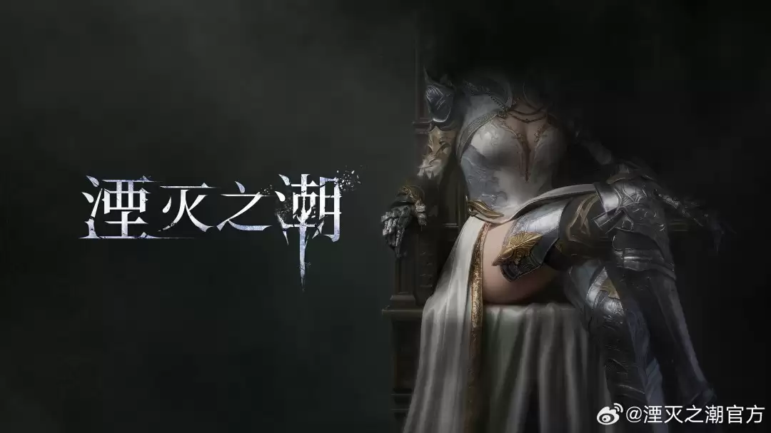 《湮灭之潮》公布一年多 官博发女主性感福利图