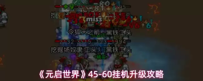 《元启世界》45-60挂机升级攻略