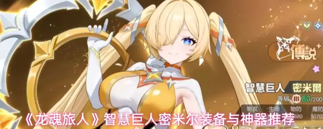 《龙魂旅人》智慧巨人密米尔装备与神器推荐
