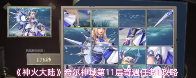 《神火大陆》希尔神域第11层奇遇任务1攻略