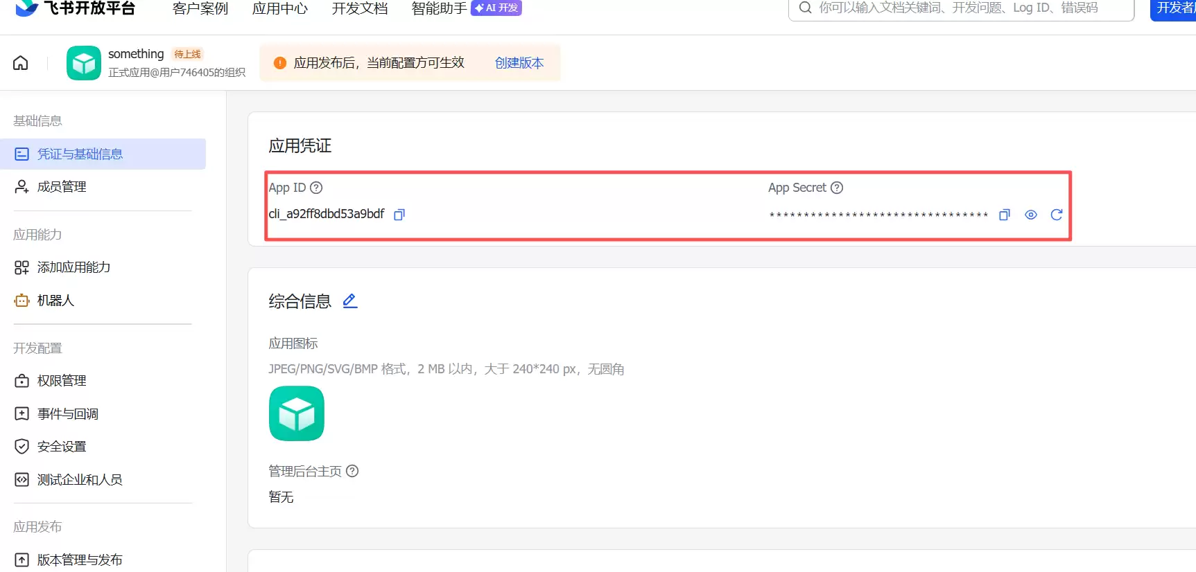 获取App ID和Secret