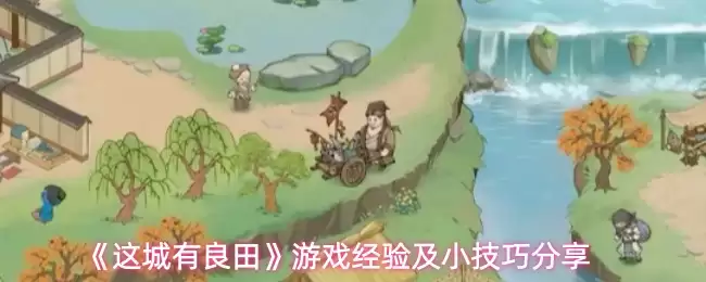 《这城有良田》游戏经验及小技巧分享