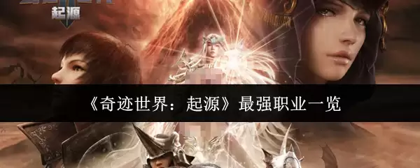 《奇迹世界：起源》最强职业一览