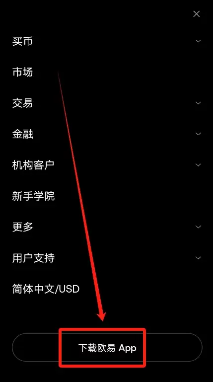 欧易OKX APP(苹果iOS/安卓Android)下载图文教程
