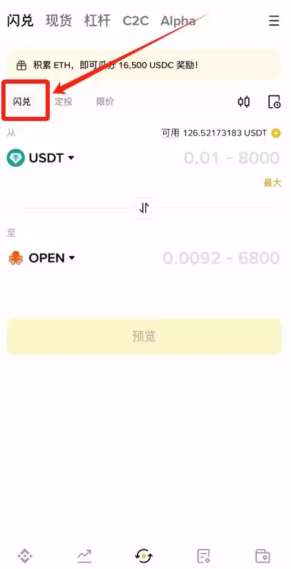 如何使用币安交易所的闪兑功能？