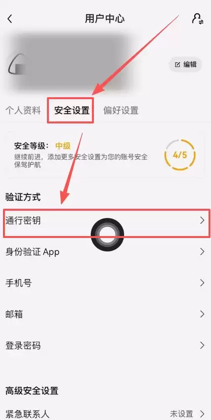 欧易安全设置中的通行密钥入口