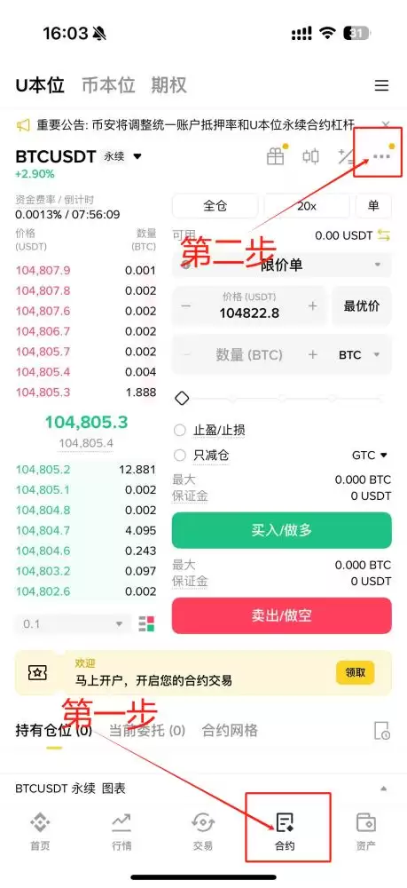 币安Binance APP合约设置页面，展示仓位模式切换选项