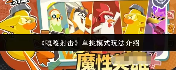 《嘎嘎射击》单挑模式玩法介绍