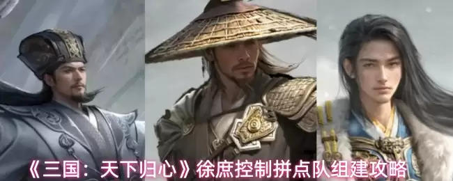 《三国：天下归心》徐庶控制拼点队组建攻略