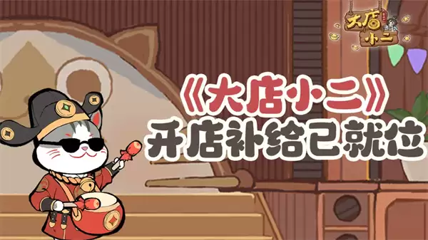 大店小二每周福利兑换码分享