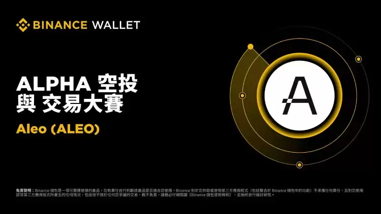 币安ALEO币