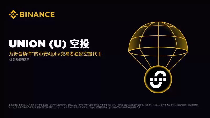 Union U币 币安Alpha平台首发 空投活动