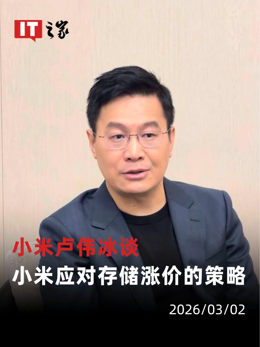 卢伟冰回应小米及 REDMI 部分在售产品调价:内存涨价力度远超预期,相比去年 Q1 飙升近 4 倍