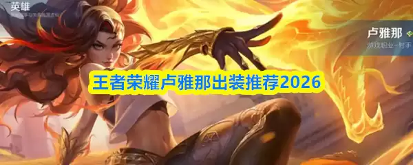 王者荣耀卢雅那出装推荐2026