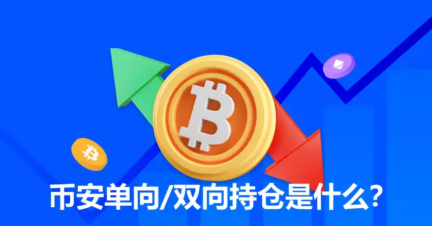 币安合约持仓模式选择：单向与双向持仓模式详解及设置教程