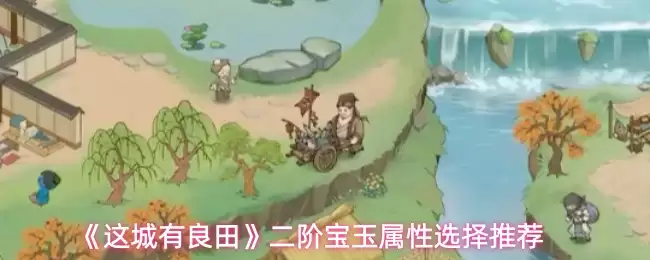 《这城有良田》二阶宝玉属性选择推荐