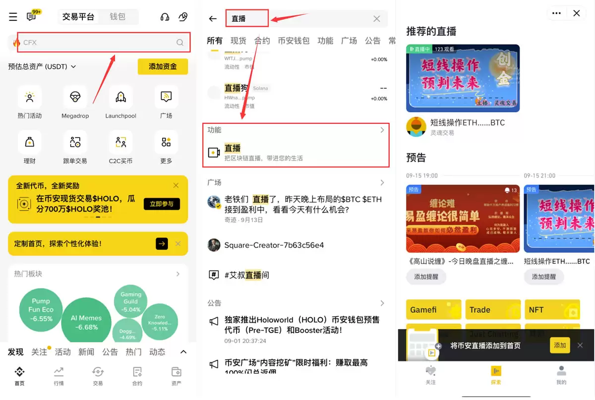 使用币安App搜索框快速找到直播功能