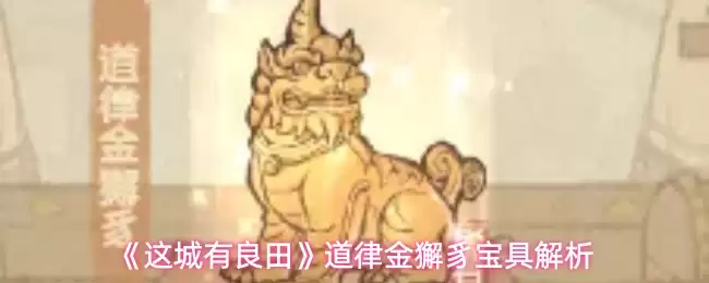 《这城有良田》道律金獬豸宝具解析